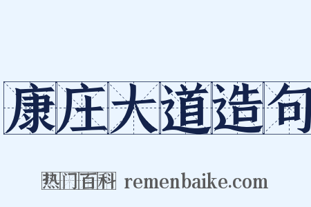 康庄大道造句是什么意思的图片